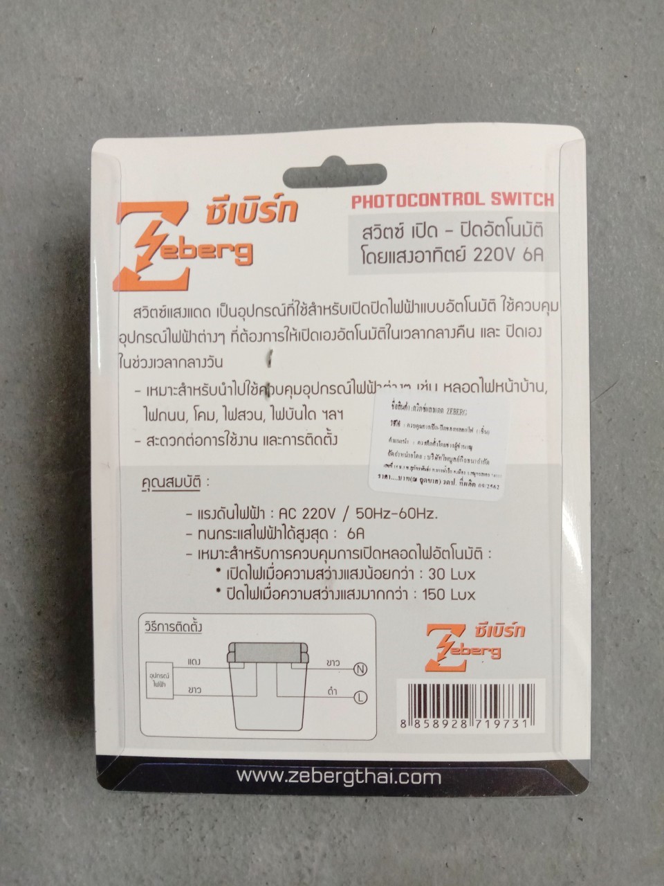 สวิทซ์ แสงแดด  6A 220V Zeberg